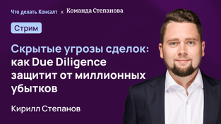 Скрытые угрозы сделок: как Due Diligence защитит от миллионных убытков