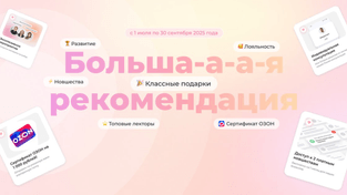 Акция «Больша-а-а-я рекомендация»