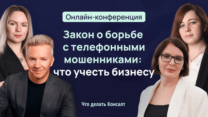 Конференция по новому закону о дозвонах клиентам