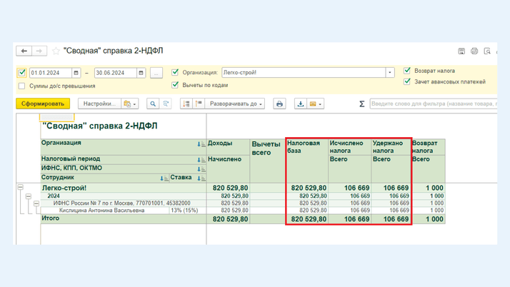<span><i>Сводная справка 2-НДФЛ</i></span>