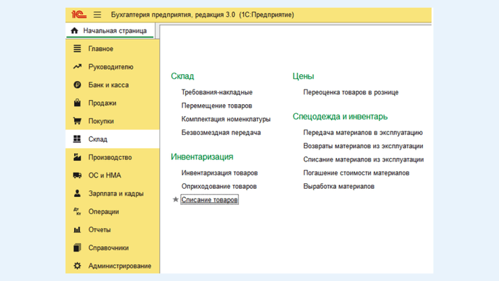 <span>Подменю «Склад»</span>