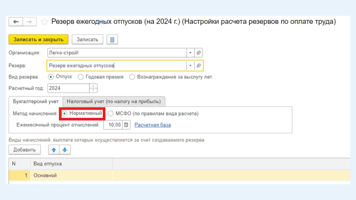 <span>Метод начисления «Нормативный»</span>