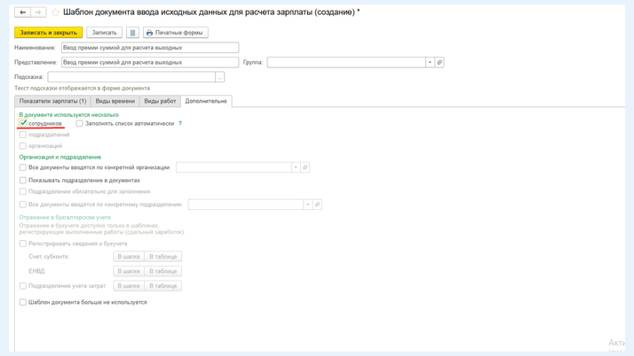 <span><i>Указание ввода данных для множества сотрудников</i></span>
