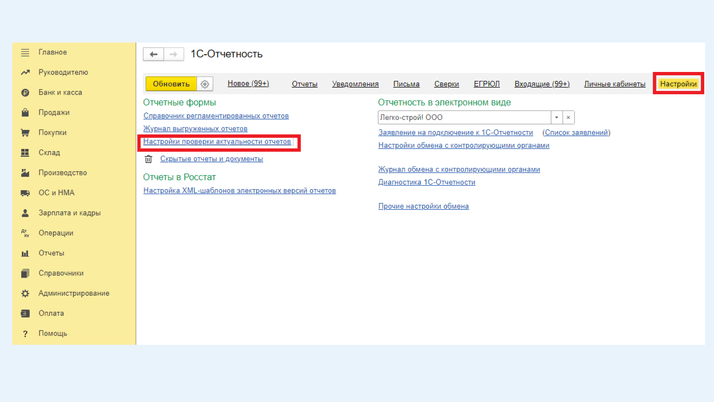<span><i>Ссылка «Настройки проверки актуальности отчетов»</i></span>
