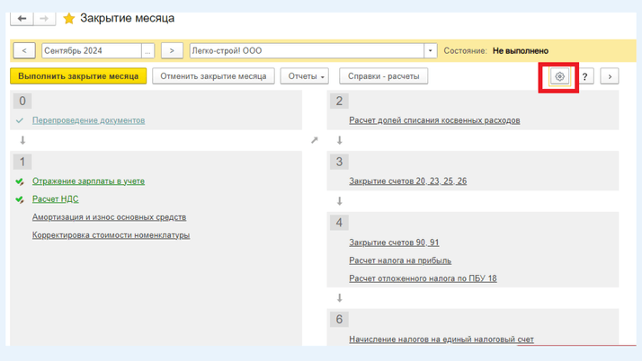 <span><i>Альтернативный доступ к опции «Закрытие месяца по расписанию»</i></span>