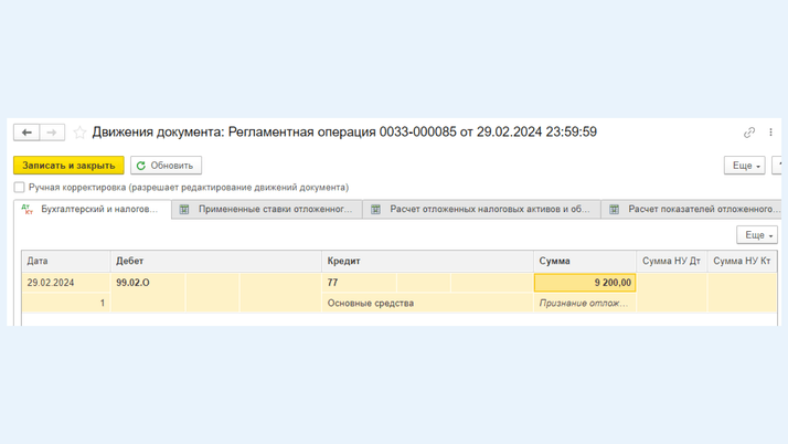 <span>Запись по дебету счета 99.02.О и кредиту 77</span>