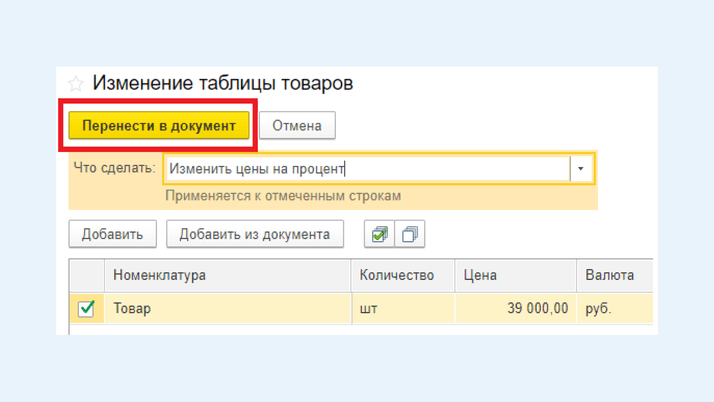 <span>Кнопка «Перенести в документ»</span>