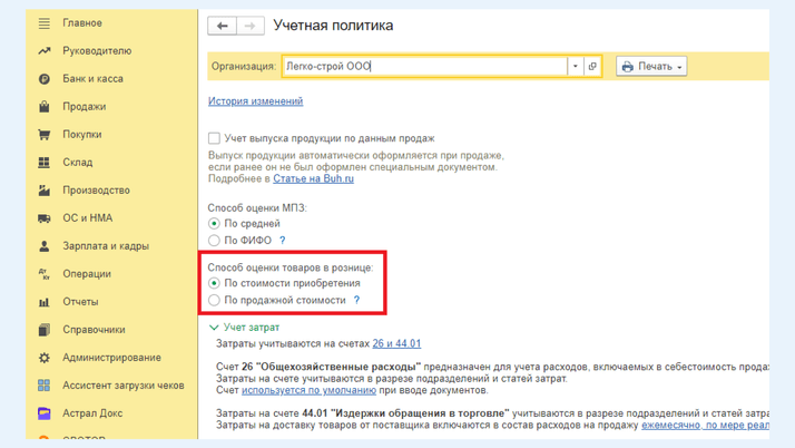 <span>Поле «Способ оценки товаров в рознице»</span>