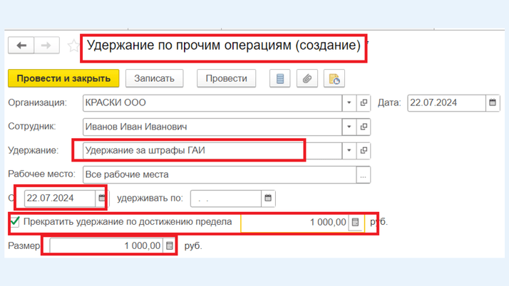 <span>Документ «Удержание по прочим операциям»</span>