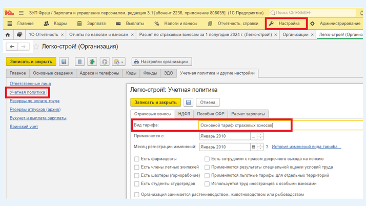 <span><i>Раздел «Учетная политика и другие настройки»</i></span>
