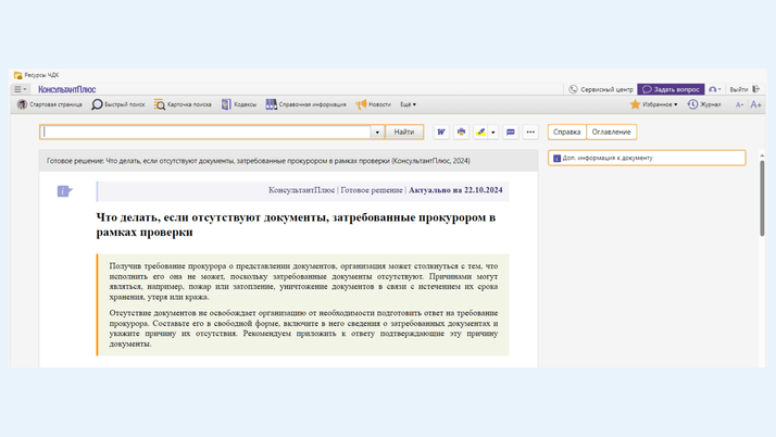 <span>Готовое решение КонсультантПлюс «Что делать, если отсутствуют документы, затребованные прокурором в рамках проверки» </span>
