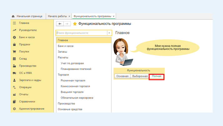 <span>Раздел «Главное», вкладка «Функциональность»</span>