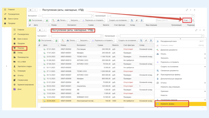 <span>Изменение формы журнала документов поступления</span>