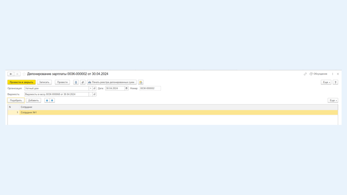 Депонирование зарплаты