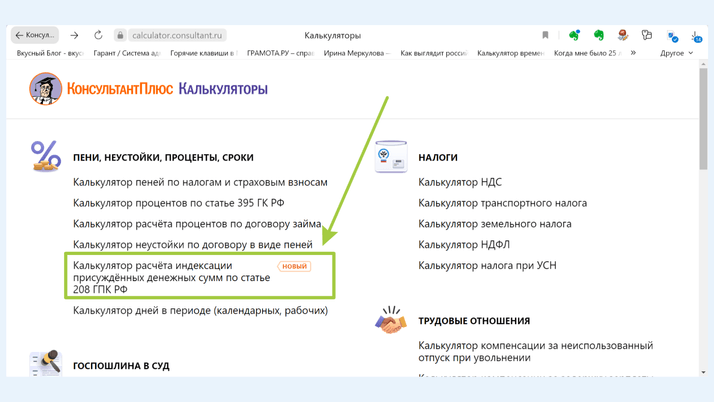 <span>Калькулятор расчета индексации присужденных денежных сумм по статье 208 ГПК РФ</span>
