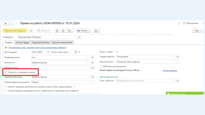 <span>Поле «Отразить в трудовой книжке» </span>