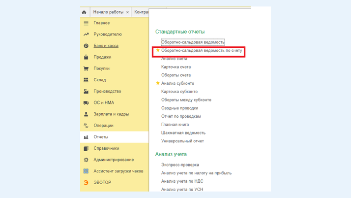 <span>Раздел «Отчеты», вкладка «Стандартные отчеты», поле «Оборотно-сальдовая ведомость»</span>