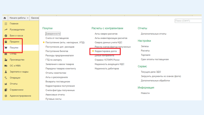 <span>Документ «Корректировка долга»</span>
