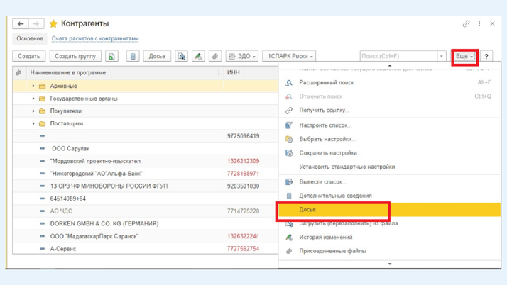 <span>Справочник «Контрагенты», кнопка «Еще», вкладка «Досье»</span>