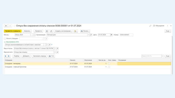 <span><i>Отпуск без сохранения оплаты списком</i></span>