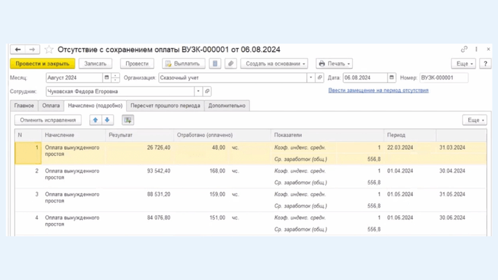 Создание документа «Отсутствие с сохранением оплаты» и его расчет