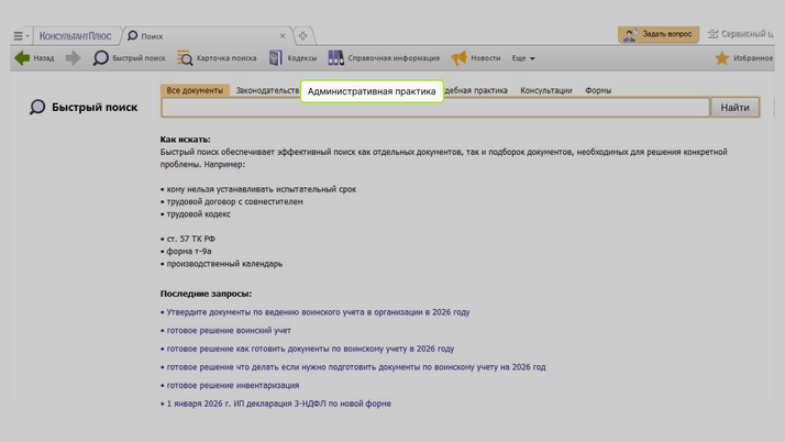 <span><i>Быстрый поиск административной практики</i></span>