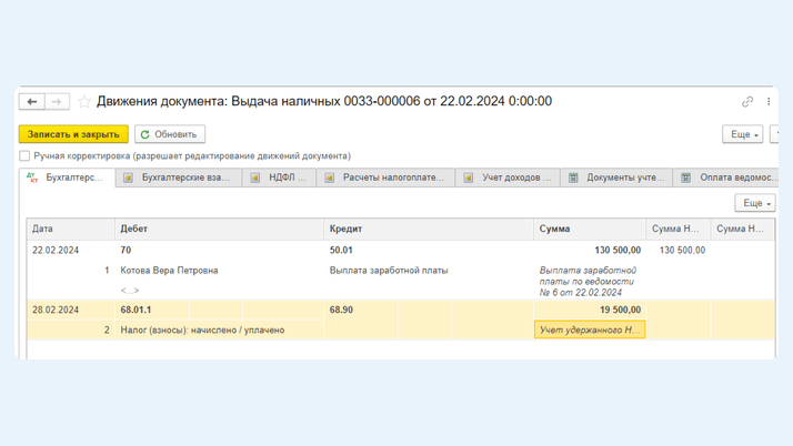 <span>Движение документа «Выдача наличных»</span>