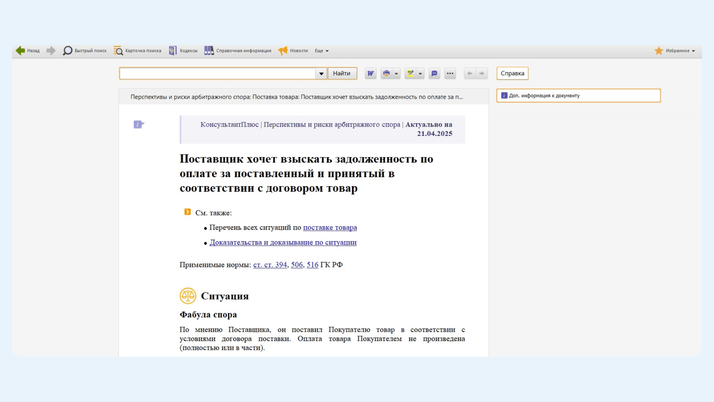 <span><i>Конечный результат поиска «перспективы и риски арбитражных споров поставка товара»</i></span>