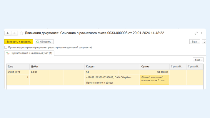 <span>Движение документа «Списание с расчетного счета»</span>