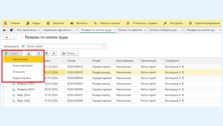 <span>Документ «Начисление резервов»</span>