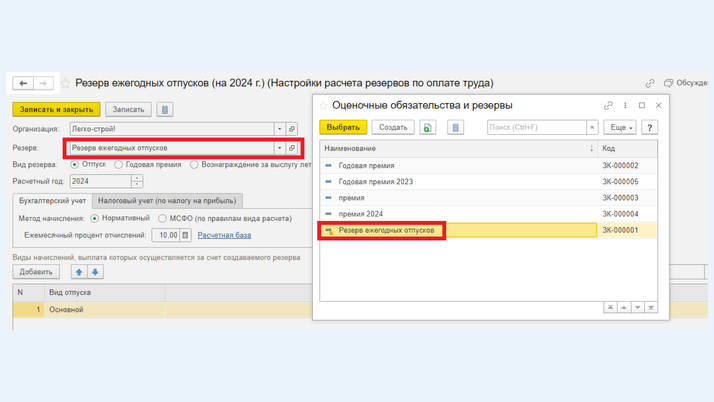 <span>Элемент «Оценочные обязательства» в поле «Резерв»</span>