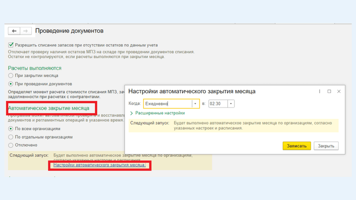 <span><i>Возможности ссылки «Настройки автоматического закрытия месяца»</i></span>