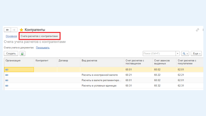 <span>Гиперссылка «Счета учета расчетов с контрагентами»</span>