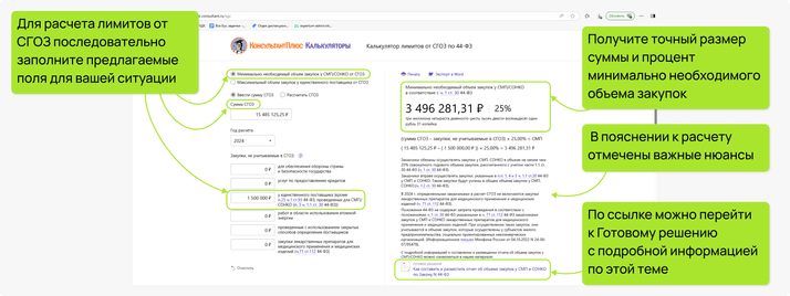 Возможности калькулятора лимитов от СГОЗ по 44-ФЗ