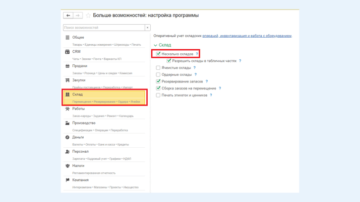 Раздел «Настройки» – «Склад»