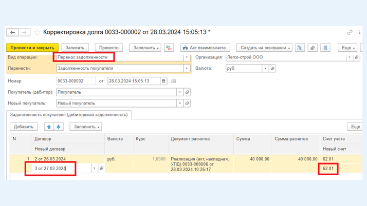 <span>Вид операции «Перенос задолженности»</span>
