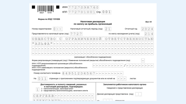 <span>Фрагмент декларации по налогу на прибыль за I квартал 2024 г.</span>