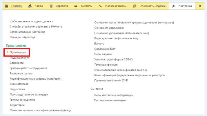 <span>Вкладка «Организация» для настройки учетной политики</span>