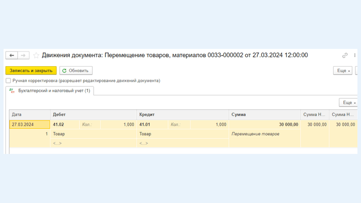 <span>Внутренняя проводка по счету учета товаров</span>