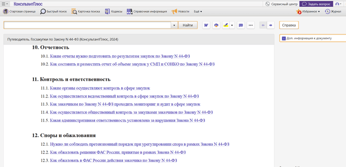 Как всё изложено в Путеводителе по госзакупкам