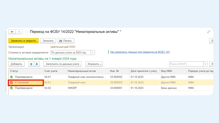 <span>Статус «К списанию»</span>