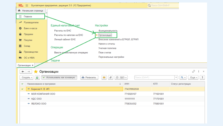 Справочник «Организации»