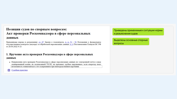 <span>Позиции судов по спорным вопросам: Акт проверки Роскомнадзора в сфере персональных данных</span>