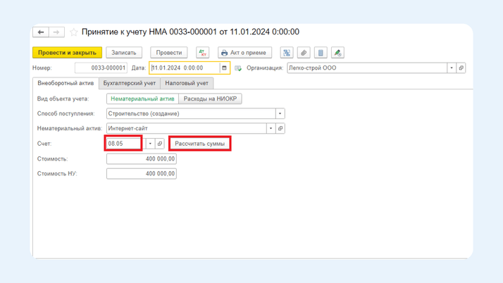<span>Кнопка «Рассчитать сумму» в документе «Принятие к учету»</span>