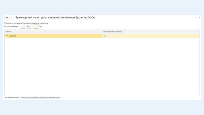 <span>Где искать поле «Уплачиваются авансы»</span>