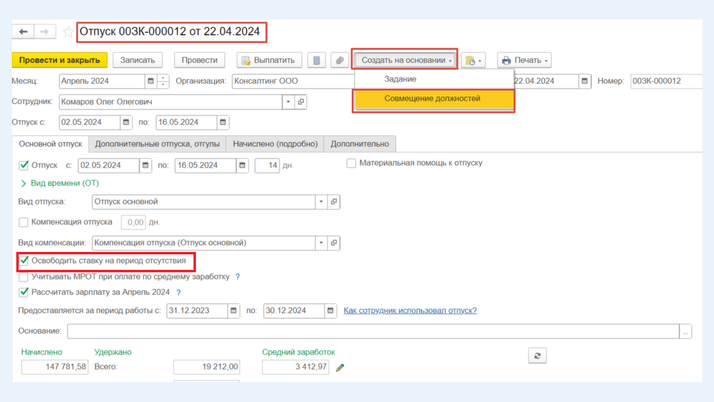 Создание документа «Совмещение должностей»