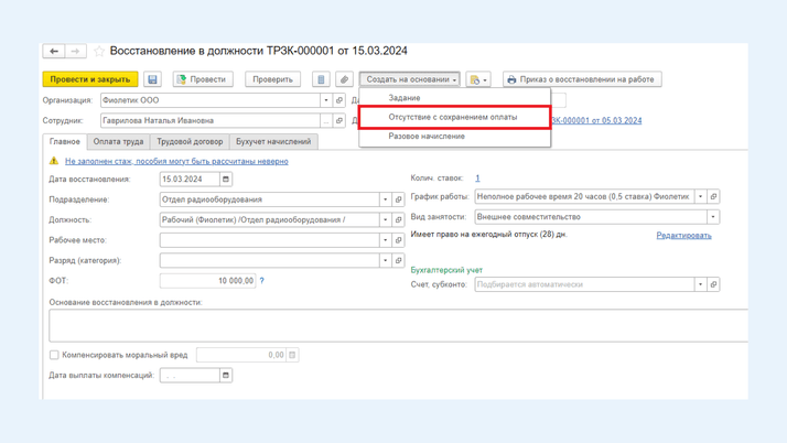<span>Создание <span lang="EN-US" dir="ltr">операции «</span>Отсутствие с сохранением оплаты<span lang="EN-US" dir="ltr">»</span> через <span lang="EN-US" dir="ltr">«</span>Восстановление должности<span lang="EN-US" dir="ltr">»</span></span>
