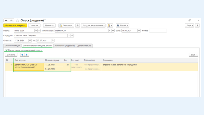 Документ «Отпуск», вкладка «Дополнительные отпуска, отгулы»