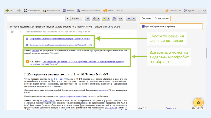 <span>Ответы на узкие вопросы тоже можно получить из Готового решения</span>