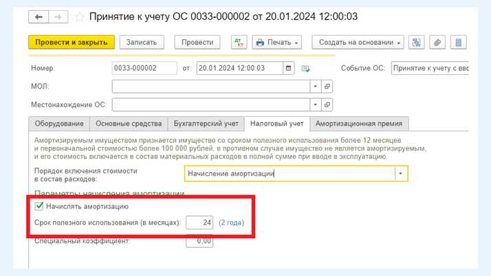 <span>Галка «Начислить амортизацию» в разделе «Налоговый учет»</span>